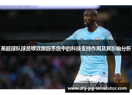 英超球队球员绩效跟踪系统中的科技支持作用及其影响分析 英超球队球员绩效跟踪系统中的科技支持作用及其影响分析