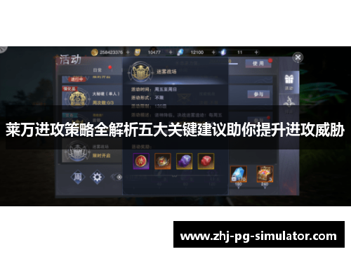 莱万进攻策略全解析五大关键建议助你提升进攻威胁