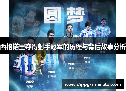 西格诺里夺得射手冠军的历程与背后故事分析