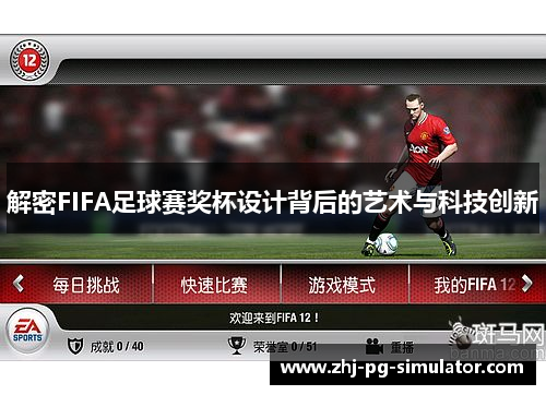 解密FIFA足球赛奖杯设计背后的艺术与科技创新 解密FIFA足球赛奖杯设计背后的艺术与科技创新