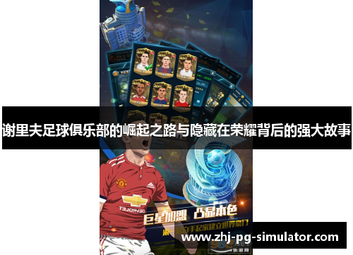 谢里夫足球俱乐部的崛起之路与隐藏在荣耀背后的强大故事