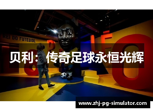 贝利:传奇足球永恒光辉 贝利:传奇足球永恒光辉