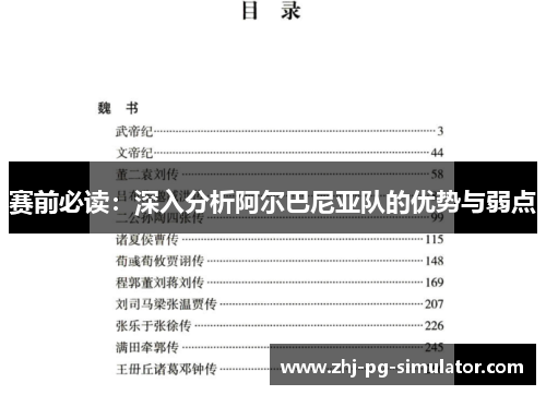 赛前必读:深入分析阿尔巴尼亚队的优势与弱点 赛前必读:深入分析阿尔巴尼亚队的优势与弱点