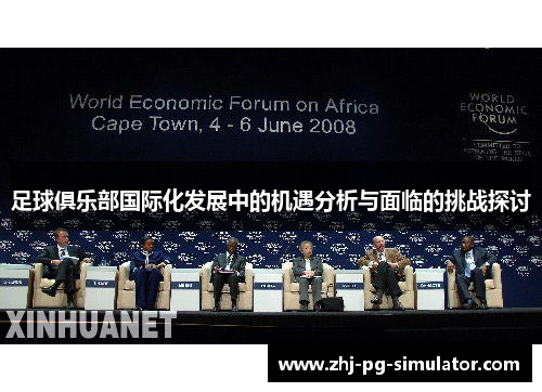 足球俱乐部国际化发展中的机遇分析与面临的挑战探讨 足球俱乐部国际化发展中的机遇分析与面临的挑战探讨