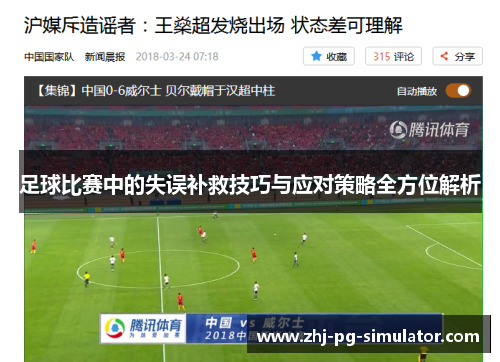 足球比赛中的失误补救技巧与应对策略全方位解析 足球比赛中的失误补救技巧与应对策略全方位解析