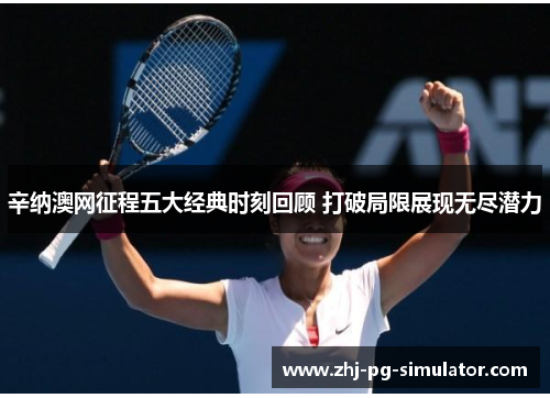 辛纳澳网征程五大经典时刻回顾 打破局限展现无尽潜力 辛纳澳网征程五大经典时刻回顾 打破局限展现无尽潜力