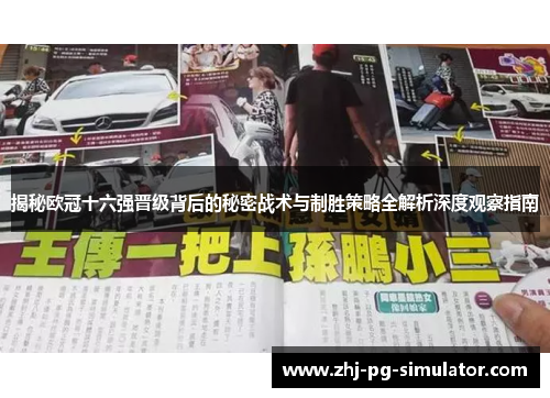 揭秘欧冠十六强晋级背后的秘密战术与制胜策略全解析深度观察指南