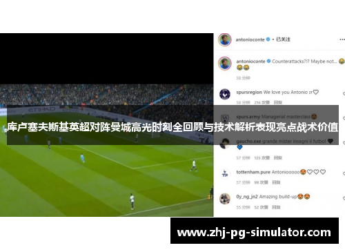 库卢塞夫斯基英超对阵曼城高光时刻全回顾与技术解析表现亮点战术价值