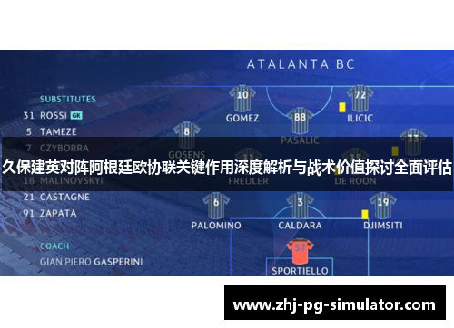 久保建英对阵阿根廷欧协联关键作用深度解析与战术价值探讨全面评估 久保建英对阵阿根廷欧协联关键作用深度解析与战术价值探讨全面评估