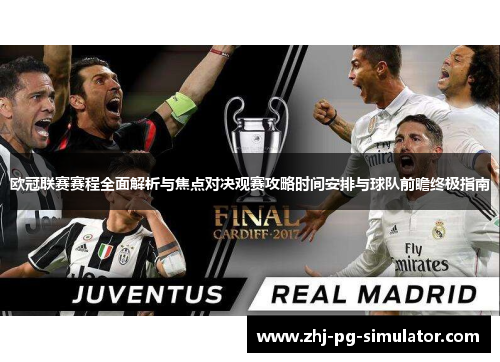 欧冠联赛赛程全面解析与焦点对决观赛攻略时间安排与球队前瞻终极指南 欧冠联赛赛程全面解析与焦点对决观赛攻略时间安排与球队前瞻终极指南