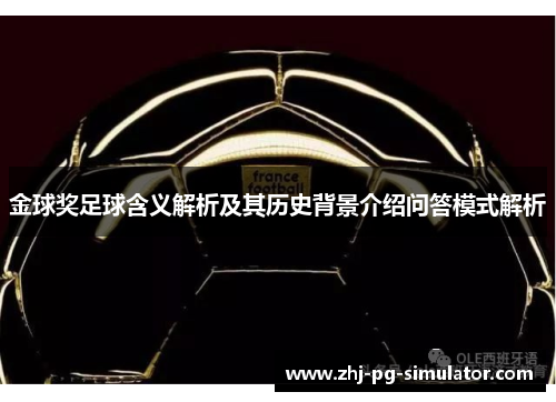 金球奖足球含义解析及其历史背景介绍问答模式解析