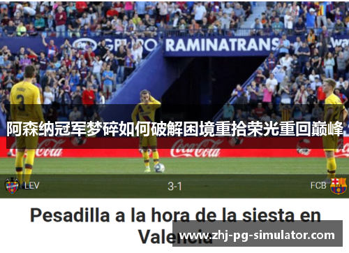 阿森纳冠军梦碎如何破解困境重拾荣光重回巅峰 阿森纳冠军梦碎如何破解困境重拾荣光重回巅峰