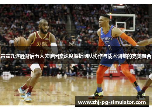 雷霆九连胜背后五大关键因素深度解析团队协作与战术调整的完美融合