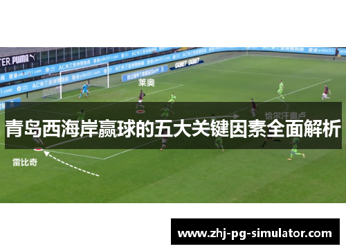 青岛西海岸赢球的五大关键因素全面解析 青岛西海岸赢球的五大关键因素全面解析