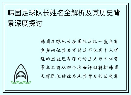 韩国足球队长姓名全解析及其历史背景深度探讨