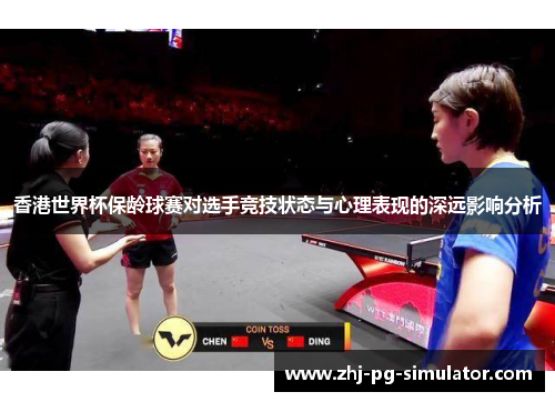 香港世界杯保龄球赛对选手竞技状态与心理表现的深远影响分析