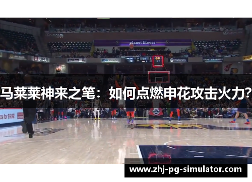 马莱莱神来之笔：如何点燃申花攻击火力？