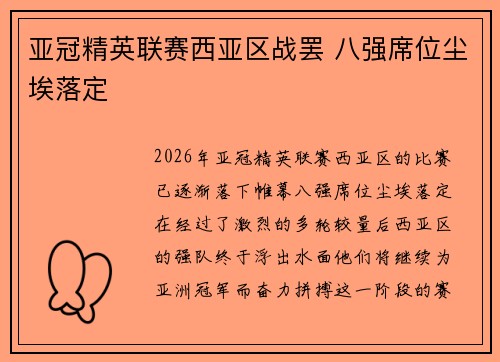 亚冠精英联赛西亚区战罢 八强席位尘埃落定 亚冠精英联赛西亚区战罢 八强席位尘埃落定