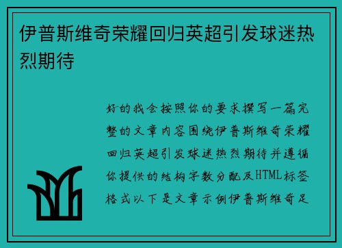 伊普斯维奇荣耀回归英超引发球迷热烈期待 伊普斯维奇荣耀回归英超引发球迷热烈期待