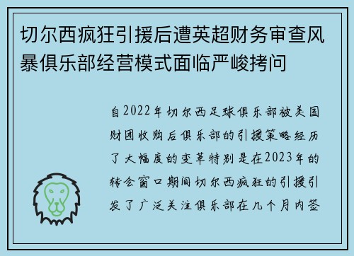 切尔西疯狂引援后遭英超财务审查风暴俱乐部经营模式面临严峻拷问 切尔西疯狂引援后遭英超财务审查风暴俱乐部经营模式面临严峻拷问