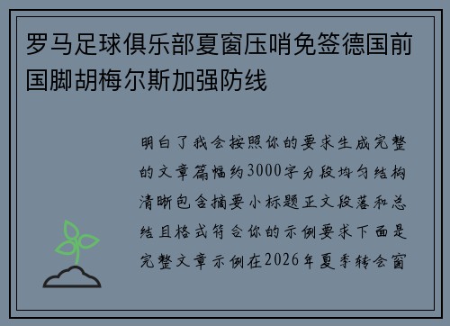 罗马足球俱乐部夏窗压哨免签德国前国脚胡梅尔斯加强防线