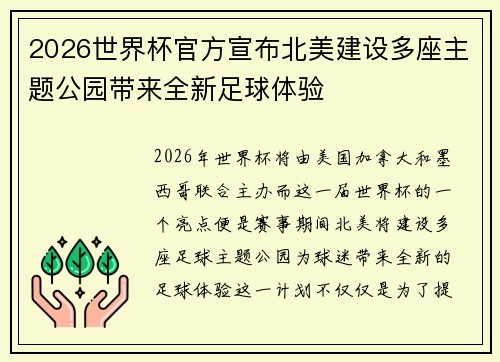 2026世界杯官方宣布北美建设多座主题公园带来全新足球体验 2026世界杯官方宣布北美建设多座主题公园带来全新足球体验
