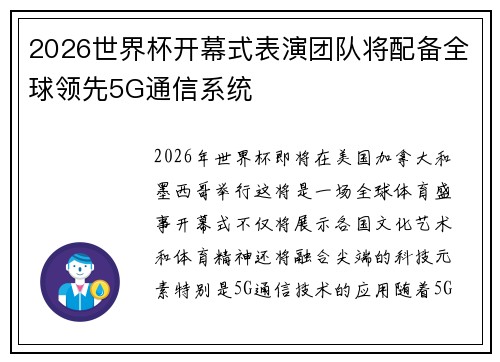 2026世界杯开幕式表演团队将配备全球领先5G通信系统