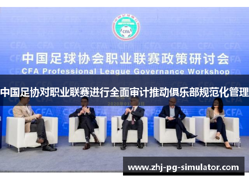 中国足协对职业联赛进行全面审计推动俱乐部规范化管理 中国足协对职业联赛进行全面审计推动俱乐部规范化管理