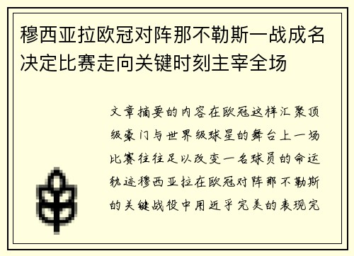 穆西亚拉欧冠对阵那不勒斯一战成名决定比赛走向关键时刻主宰全场