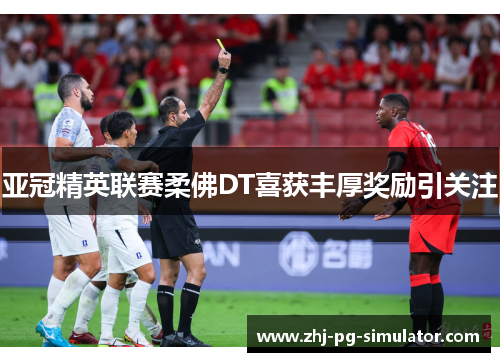 亚冠精英联赛柔佛DT喜获丰厚奖励引关注