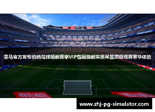 皇马官方发布伯纳乌球场新赛季VIP包厢焕新实景尽显顶级观赛奢华体验 皇马官方发布伯纳乌球场新赛季VIP包厢焕新实景尽显顶级观赛奢华体验