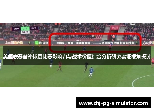 英超联赛替补球员比赛影响力与战术价值综合分析研究实证视角探讨