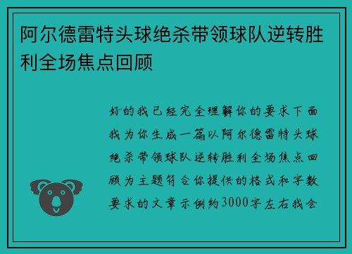 阿尔德雷特头球绝杀带领球队逆转胜利全场焦点回顾 阿尔德雷特头球绝杀带领球队逆转胜利全场焦点回顾