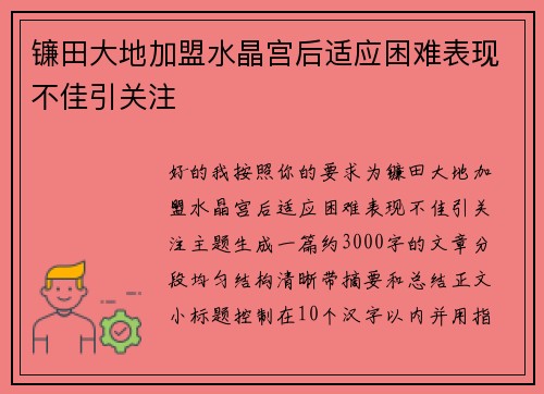 镰田大地加盟水晶宫后适应困难表现不佳引关注