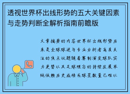 透视世界杯出线形势的五大关键因素与走势判断全解析指南前瞻版