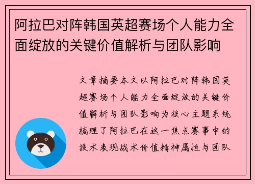 阿拉巴对阵韩国英超赛场个人能力全面绽放的关键价值解析与团队影响