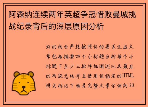 阿森纳连续两年英超争冠惜败曼城挑战纪录背后的深层原因分析