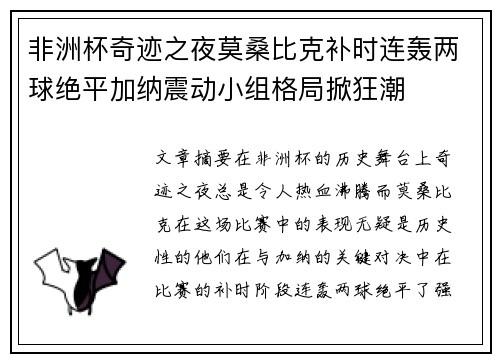 非洲杯奇迹之夜莫桑比克补时连轰两球绝平加纳震动小组格局掀狂潮 非洲杯奇迹之夜莫桑比克补时连轰两球绝平加纳震动小组格局掀狂潮