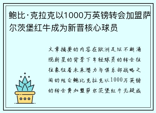 鲍比·克拉克以1000万英镑转会加盟萨尔茨堡红牛成为新晋核心球员