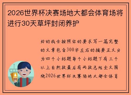 2026世界杯决赛场地大都会体育场将进行30天草坪封闭养护