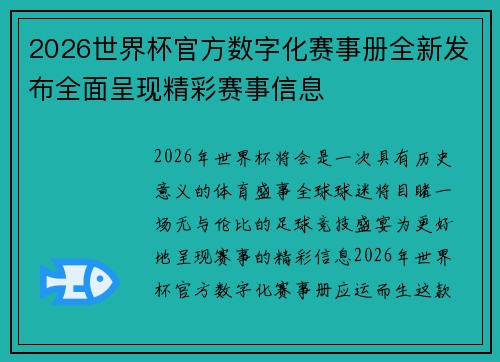 2026世界杯官方数字化赛事册全新发布全面呈现精彩赛事信息