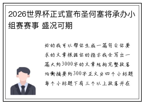 2026世界杯正式宣布圣何塞将承办小组赛赛事 盛况可期