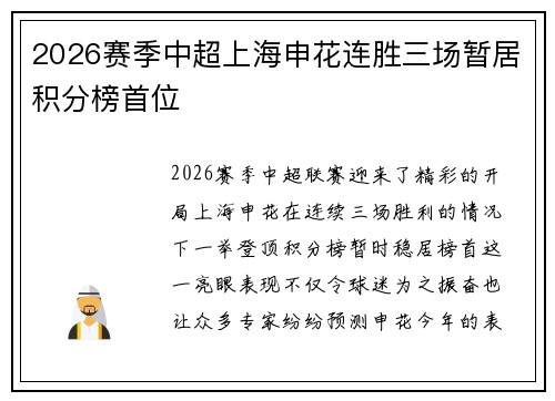 2026赛季中超上海申花连胜三场暂居积分榜首位 2026赛季中超上海申花连胜三场暂居积分榜首位