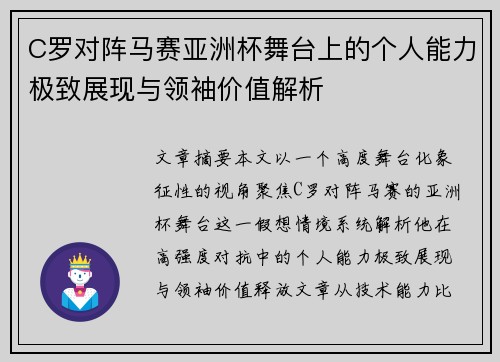 C罗对阵马赛亚洲杯舞台上的个人能力极致展现与领袖价值解析