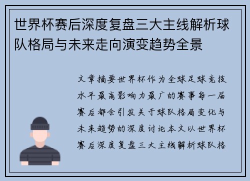 世界杯赛后深度复盘三大主线解析球队格局与未来走向演变趋势全景