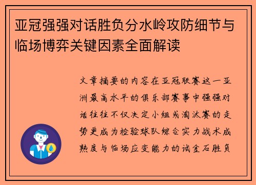 亚冠强强对话胜负分水岭攻防细节与临场博弈关键因素全面解读 亚冠强强对话胜负分水岭攻防细节与临场博弈关键因素全面解读