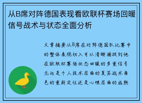 从B席对阵德国表现看欧联杯赛场回暖信号战术与状态全面分析 从B席对阵德国表现看欧联杯赛场回暖信号战术与状态全面分析