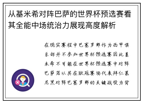 从基米希对阵巴萨的世界杯预选赛看其全能中场统治力展现高度解析 从基米希对阵巴萨的世界杯预选赛看其全能中场统治力展现高度解析