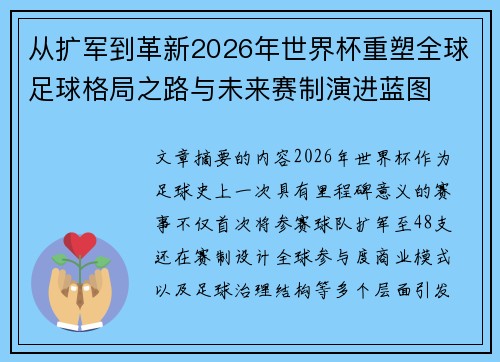 从扩军到革新2026年世界杯重塑全球足球格局之路与未来赛制演进蓝图 从扩军到革新2026年世界杯重塑全球足球格局之路与未来赛制演进蓝图