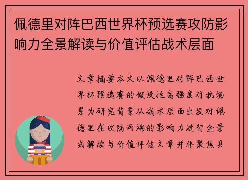 佩德里对阵巴西世界杯预选赛攻防影响力全景解读与价值评估战术层面 佩德里对阵巴西世界杯预选赛攻防影响力全景解读与价值评估战术层面